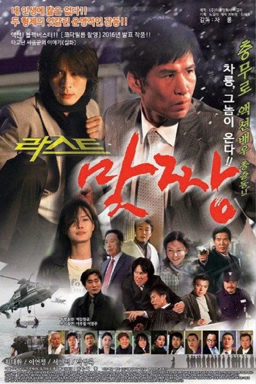 The Final Fight 2018 official movie poster