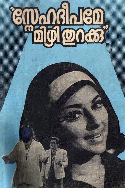 Snehadeepame Mizhi Thurakku 1972 official movie poster