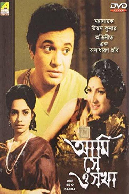 Ami Se O Sakha 1975 official movie poster