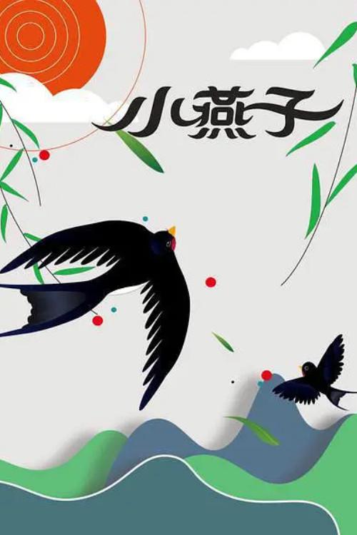 The Little Swallow 1960 official movie poster