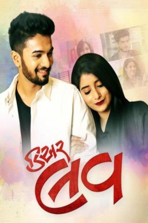 Dear Love 2022 official movie poster