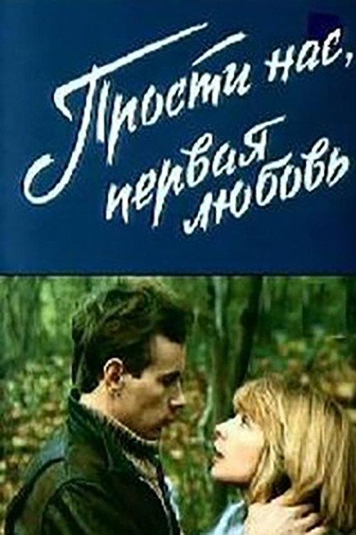 Sorry Us, First Love 1984 official movie poster