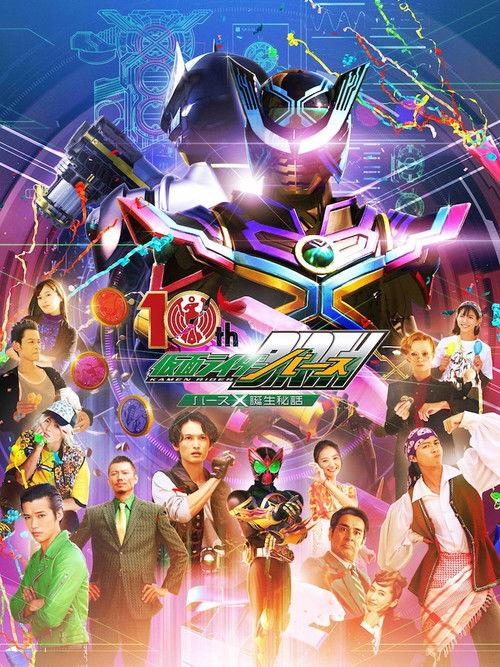 OOO 10th! Kamen Rider Birth: The Secret Birth of Birth X! 2022 official movie poster