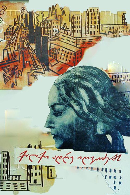The City Wakes Up Early 1968 official movie poster
