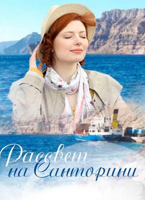 Santorini Sunrise 2017 official movie poster