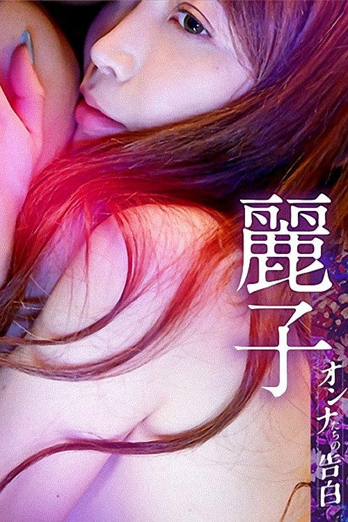 Confession of a Woman: Reiko 2023 official movie poster