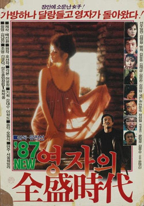 Young-ja in Her Prime in 1987 1987 official movie poster
