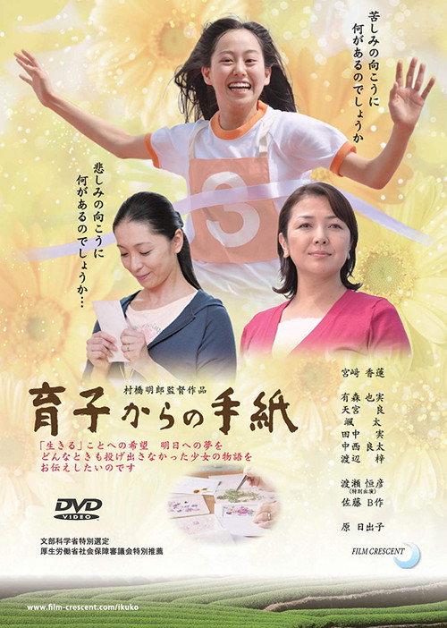 Ikuko kara no tegami 2010 official movie poster