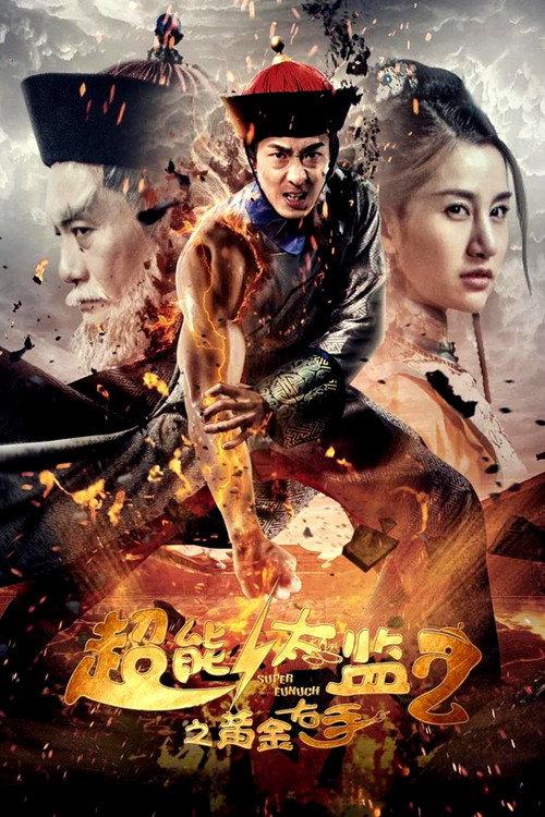 Super Eunuch 2: Golden Right Hand 2016 official movie poster