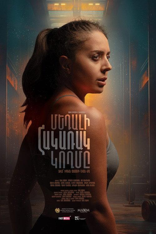 The Reverse Side of the Medal 2024 official movie poster