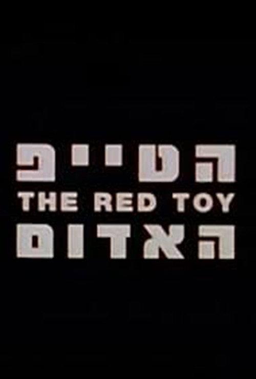 The Red Toy 2004 official movie poster