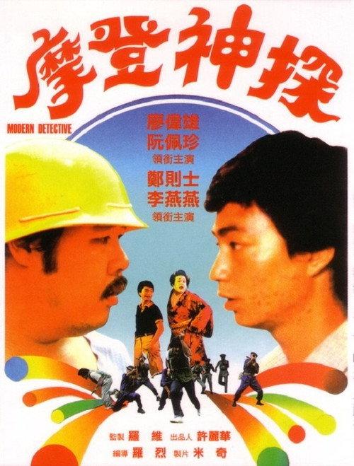 Modern Detective 1985 official movie poster