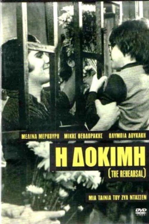 The Rehearsal 1974 official movie poster