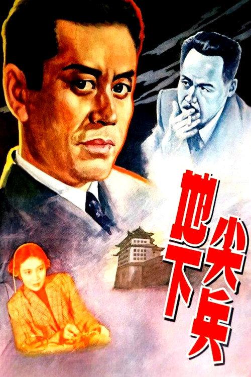 Underground Vanguards 1957 official movie poster