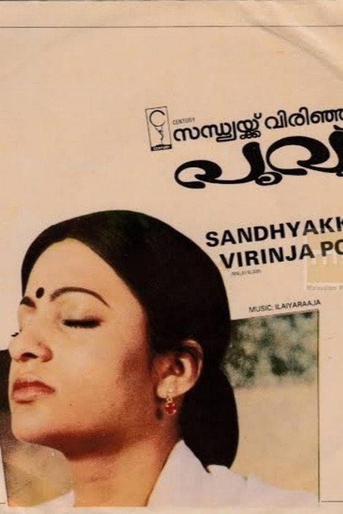Sandhyakku Virinja Poovu 1983 official movie poster