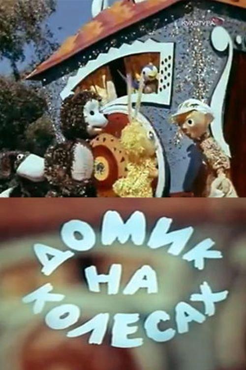 Little House on Wheels 1971 official movie poster
