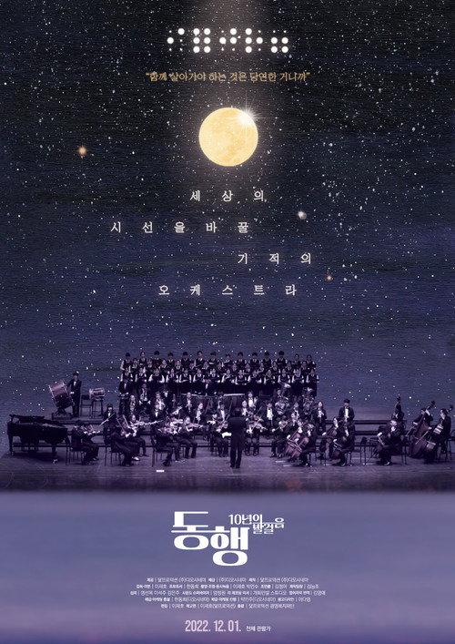 Accompany: Hyegwang Blind Orchestra 2022 official movie poster