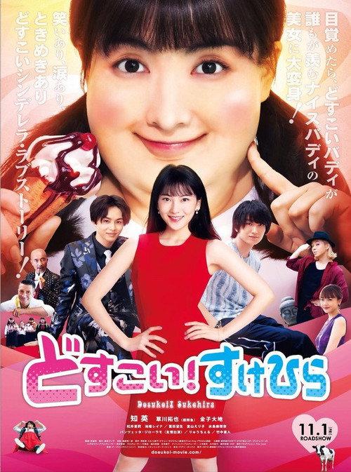 Dosukoi! Love 2019 official movie poster