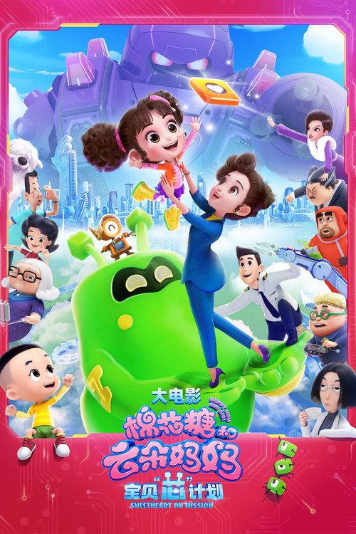 Happy Mom and Girl 1: Sweetheart On Mission 2023 official movie poster
