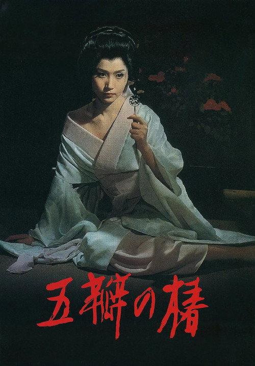 The Scarlet Camellia 1964 official movie poster