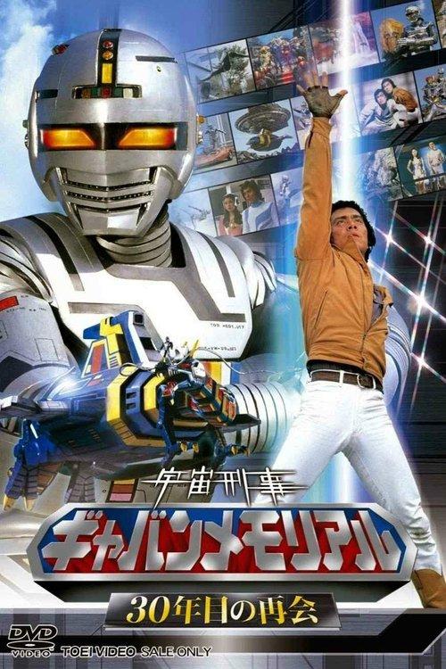 The Legend of Space Sheriff Gavan 2012 official movie poster