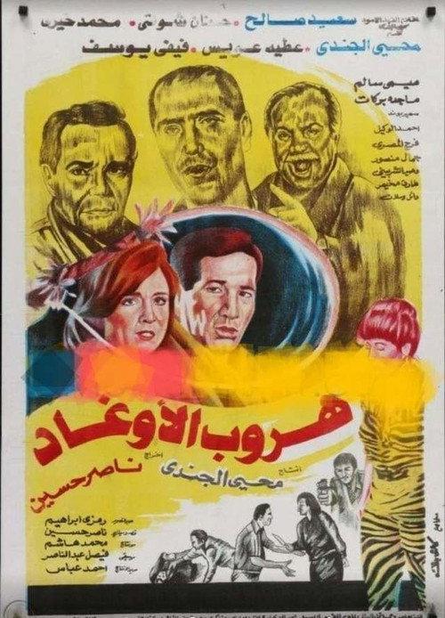 Hurub al'awghad 1992 official movie poster