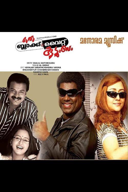 Oru Black & White Kudumbam 2009 official movie poster