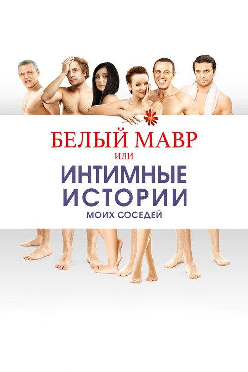 White Moor or Intimate Stories about my Neighbors 2012 official movie poster