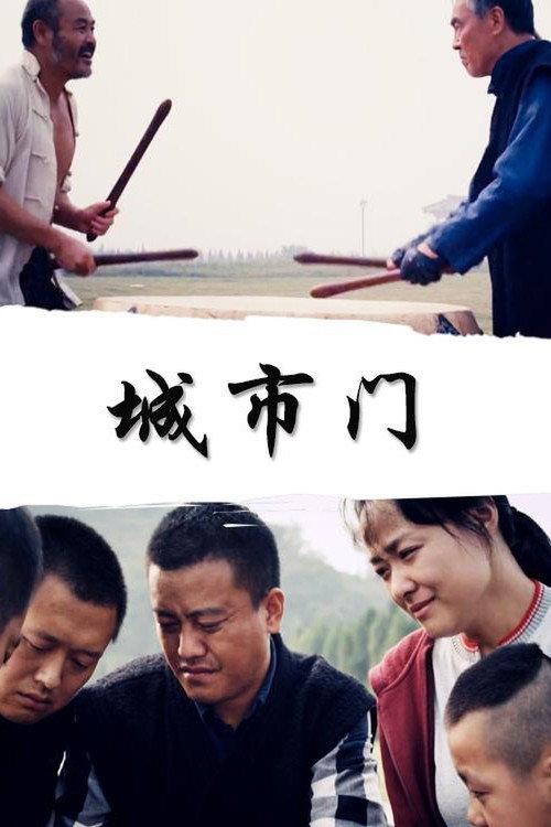City Gate 2012 official movie poster