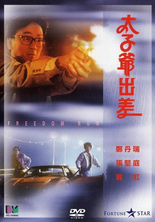 Freedom Run Q 1992 official movie poster