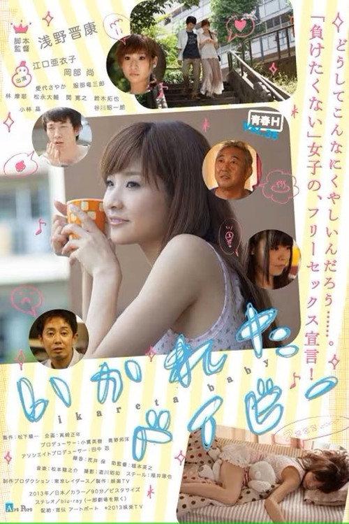 Ikareta Baby 2013 official movie poster