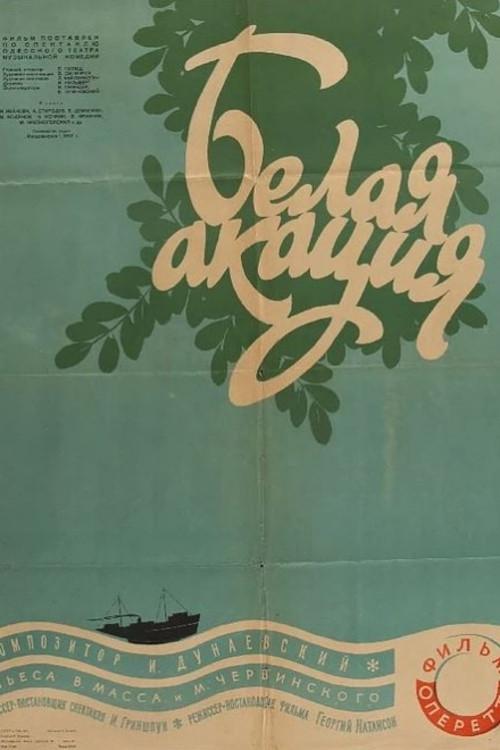 White Acacia 1958 official movie poster