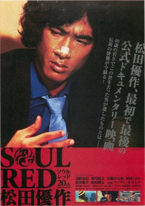 SOUL RED Yusaku Matsuda 2009 official movie poster