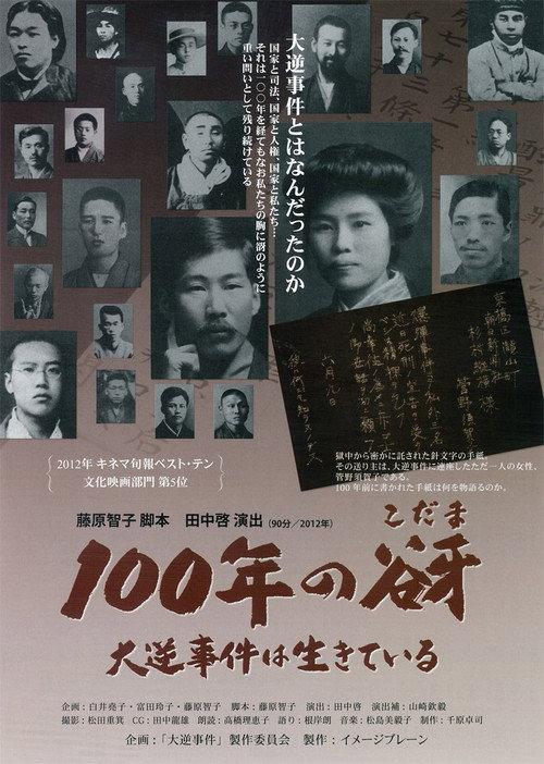 A Cry From A Century Ago: The High Treason Incident Is Not Over 2013 official movie poster