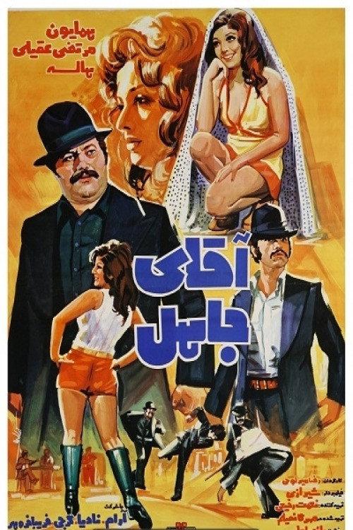 Mr. Jahel 1973 official movie poster