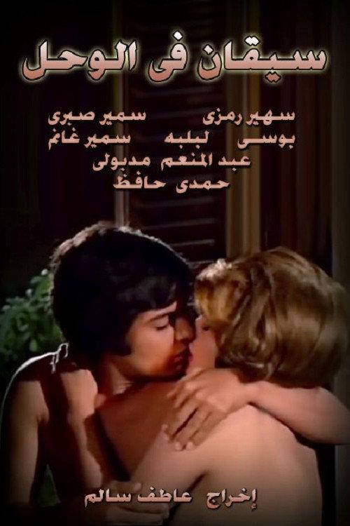 Legs In Mud 1976 official movie poster