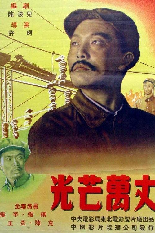 Shining with Boundless Radiance 1949 official movie poster
