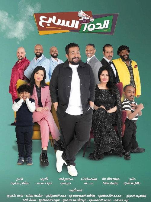 Al Dawr Al Sabe' 2026 official movie poster