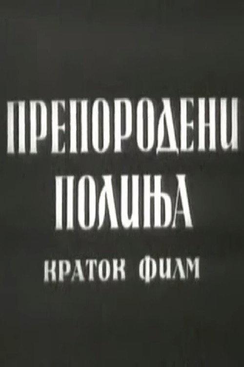 Reborn Fields 1959 official movie poster