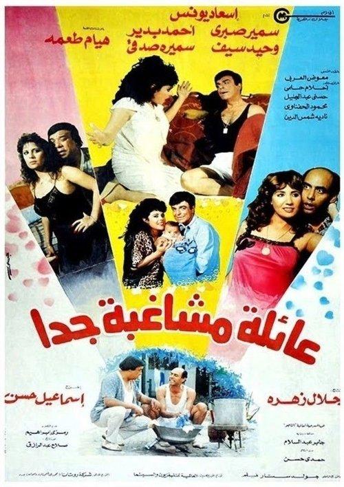 Eayilat mushaghibatan jdana 1989 official movie poster