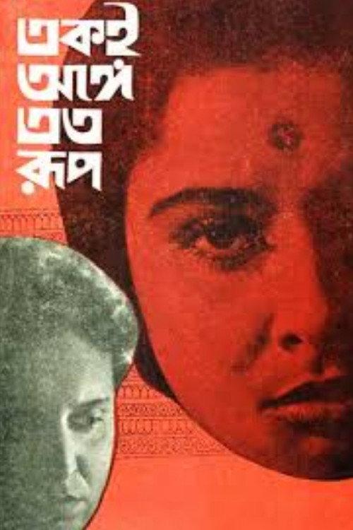 One Person, Many Forms 1965 official movie poster