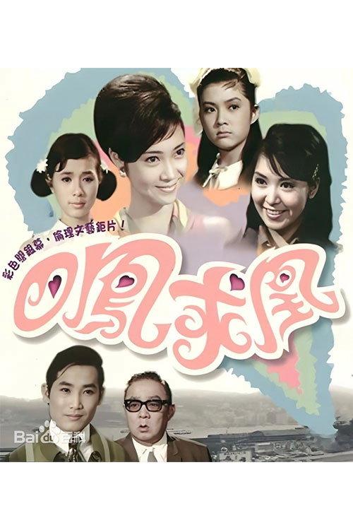 Four Darling Daughters 1969 official movie poster