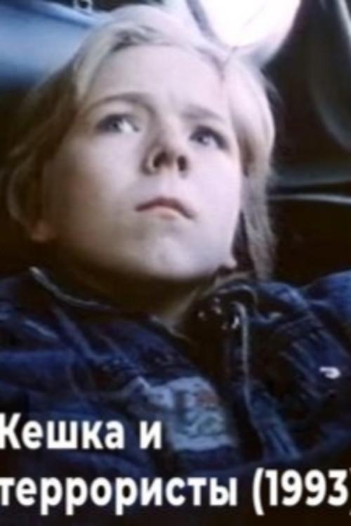 Keshka and the Terrorists 1993 official movie poster