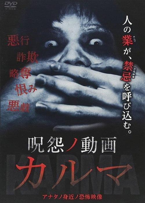 The Grudge: Video Karma 2017 official movie poster