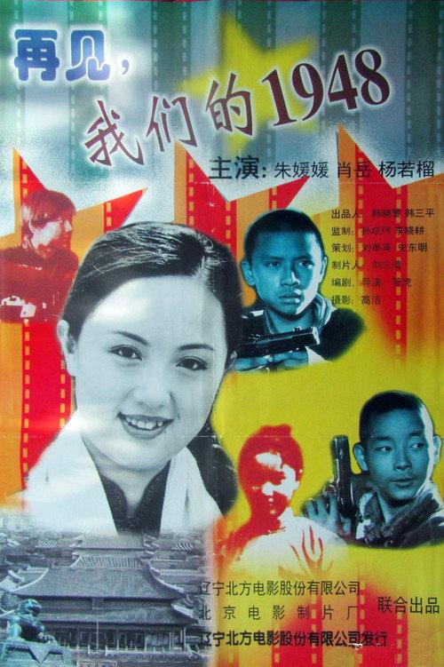 Goodbye, My 1948 1999 official movie poster