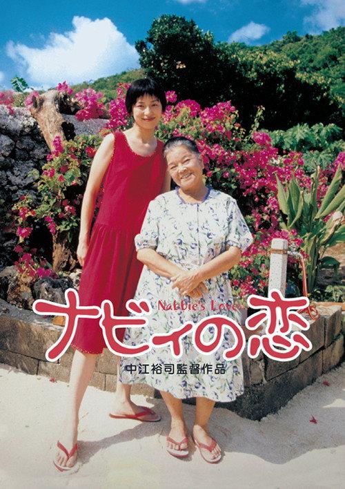 Nabbie's Love 1999 official movie poster