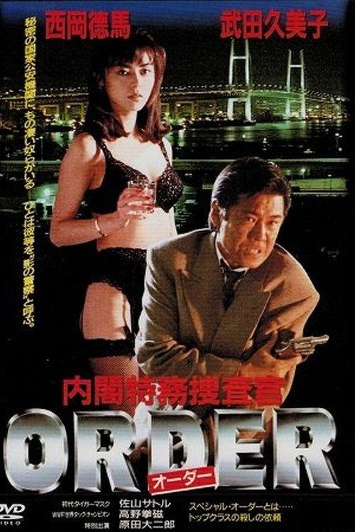 Special Cabinet Investigator ORDER 1997 official movie poster