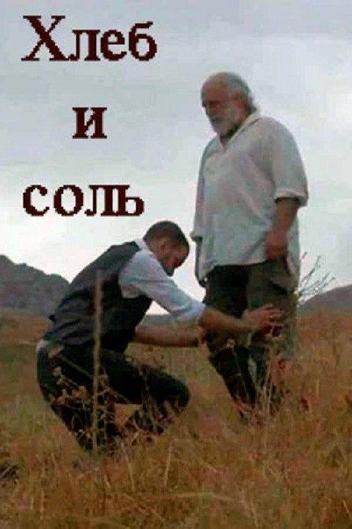 Salt and Bread 2019 official movie poster
