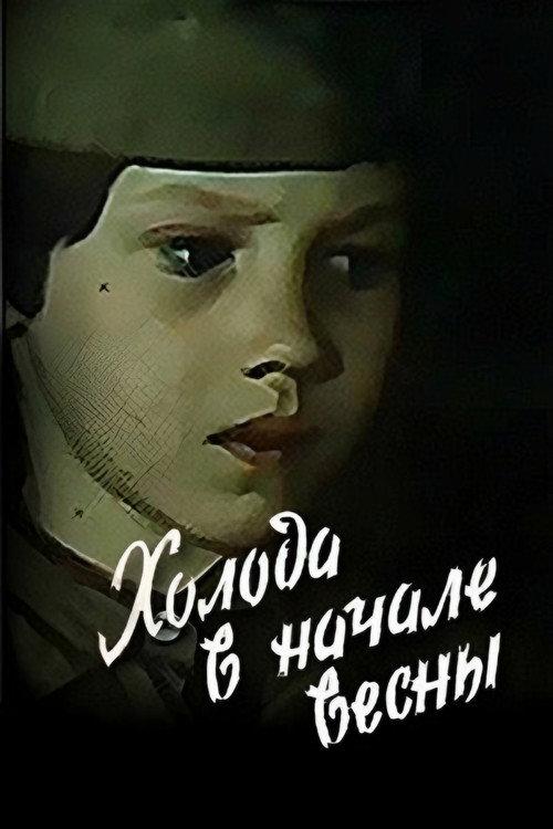 Cold at the Spring's Beginning 1985 official movie poster