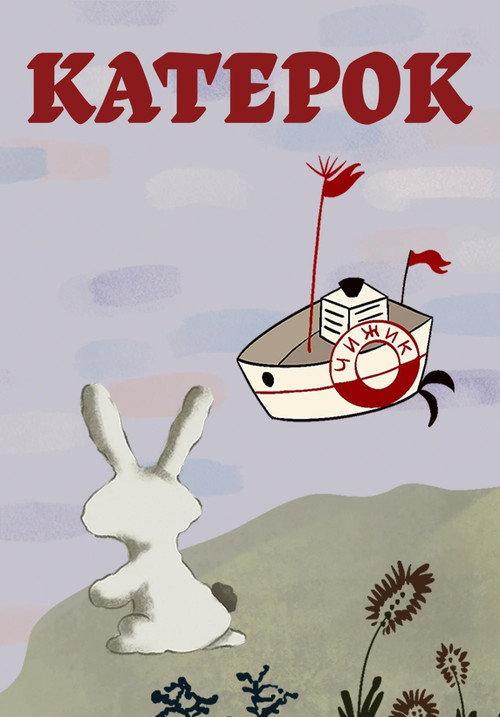 Little Boat 1970 official movie poster